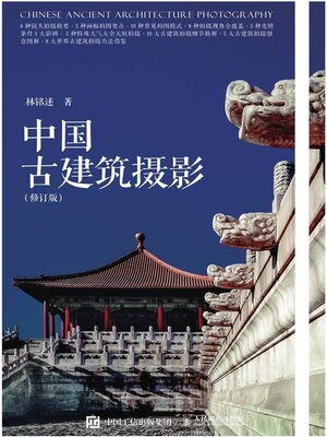 cover image of 中国古建筑摄影